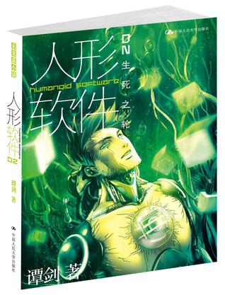 人形软件(卷二)-生死之轮