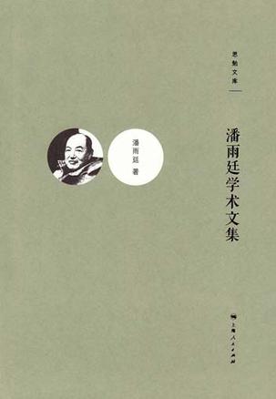 潘雨廷学术文集