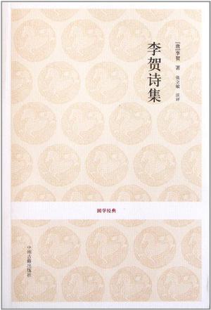 国学经典丛书-李贺诗集