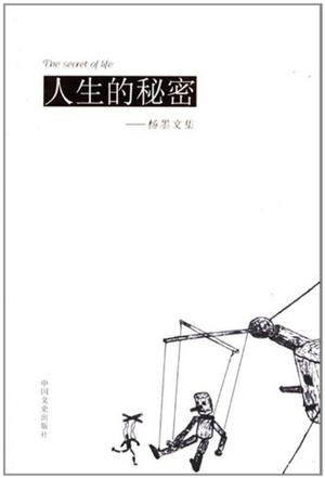人生的秘密