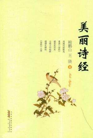 美丽诗经