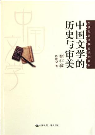 中国文学的历史与审美