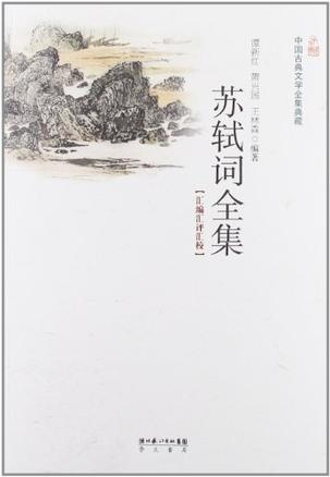 苏轼词全集