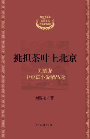 挑担茶叶上北京