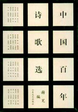 中国百年诗歌选