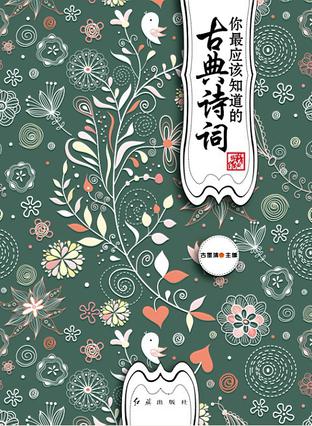 你最应该知道的古典诗词