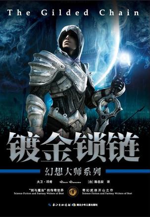 镀金锁链