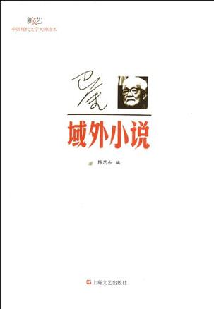 巴金.域外小说