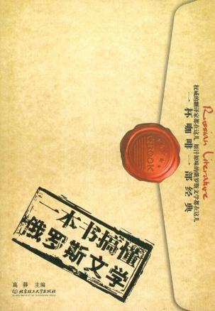 一本书搞懂俄罗斯文学