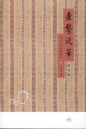 老饕漫笔（增订版）