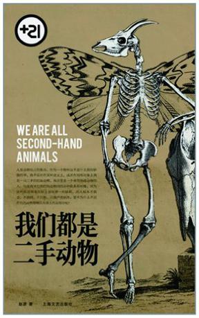 我们都是二手动物