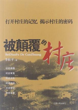 被颠覆的村庄
