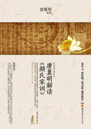 唐翼明解读《颜氏家训》