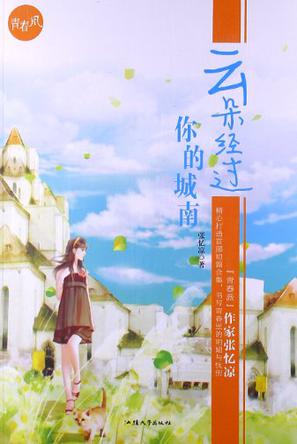 云朵经过你的城南