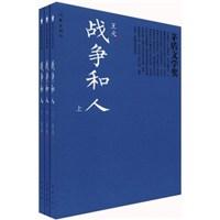 战争和人（上中下）