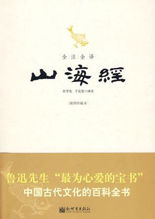 全注全译山海经