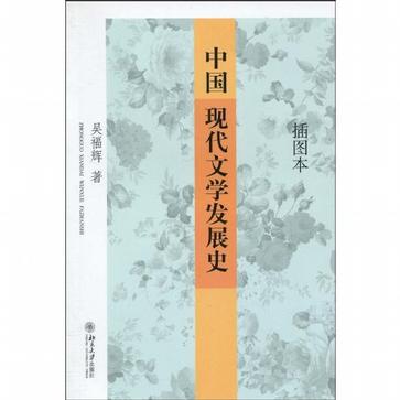 中国现代文学发展史