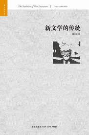 新文学的传统