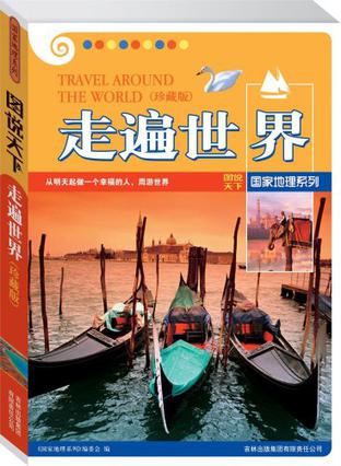 走遍世界