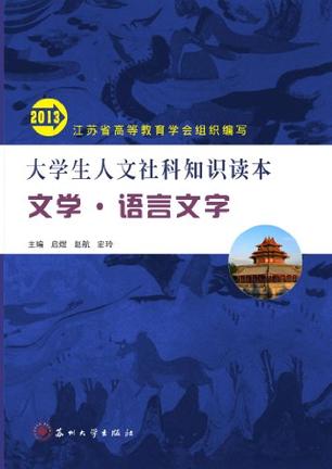 大学生人文社科知识读本
