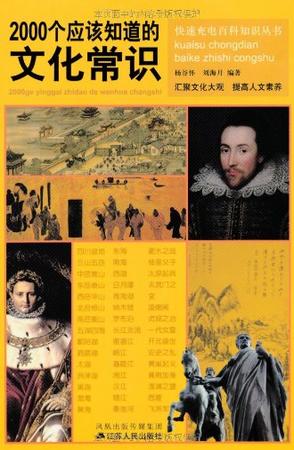 2000个应该知道的文化常识
