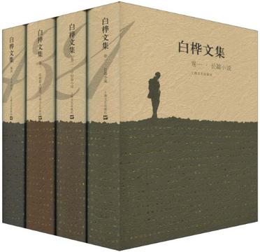 白桦文集1-4卷（套装共4册）