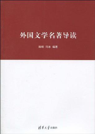 外国文学名著导读