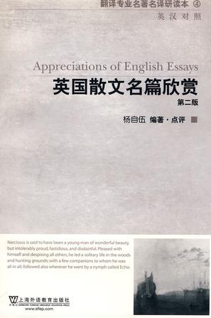 英国散文名篇欣赏(第2版)