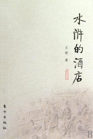 水浒的酒店