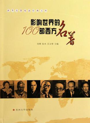 世界名著经典-影响世界的100部西方名著