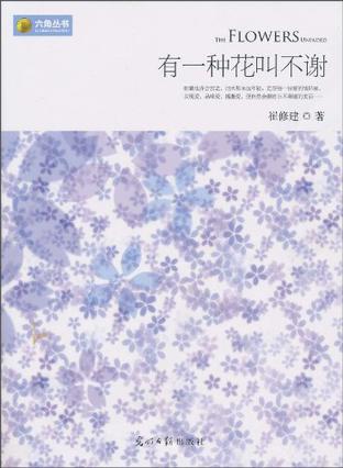 有一种花叫不谢