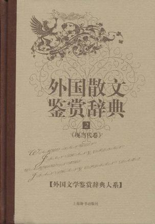 外国散文鉴赏辞典2