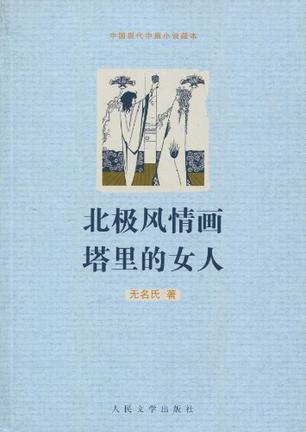 北极风情画 塔里的女人