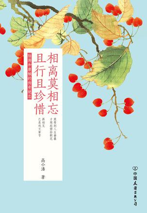 相离莫相忘，且行且珍惜