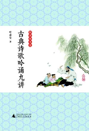 古典诗歌吟诵九讲