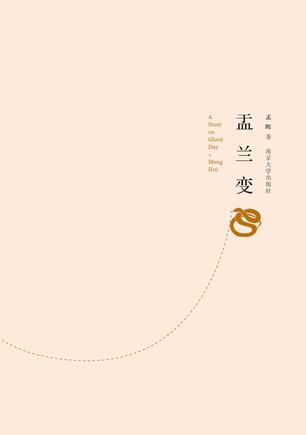 盂兰变 盂兰变