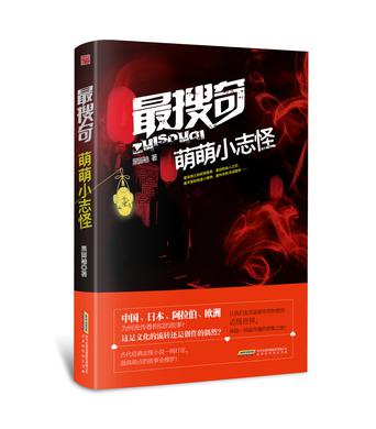 最搜奇.萌萌小志怪
