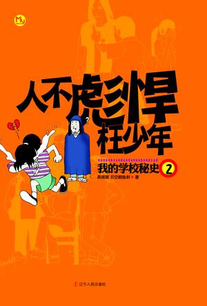 人不彪悍枉少年