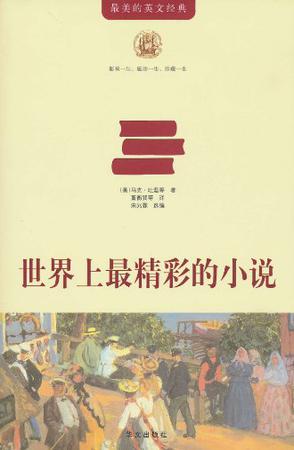世界上最精彩的小说