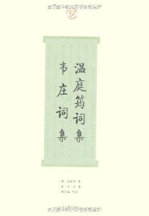 温庭筠词集·韦庄词集