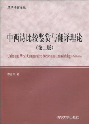 中西诗比较鉴赏与翻译理论