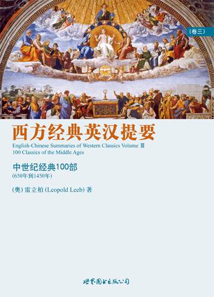 西方经典英汉提要（卷三）