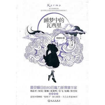 睡梦中的瓦西里