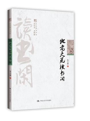 地老天荒读书闲