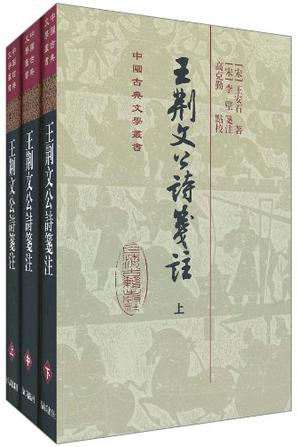 王荆文公诗笺注（全3册）