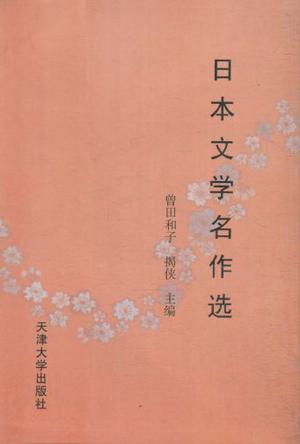 日本文学名作选