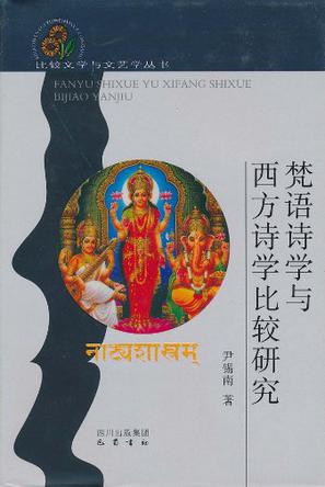 梵语诗学与西方诗学比较研究