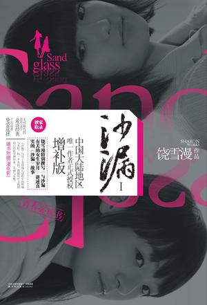 沙漏I(增补版)