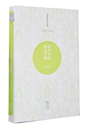 梦幻小屋和蓝手镯