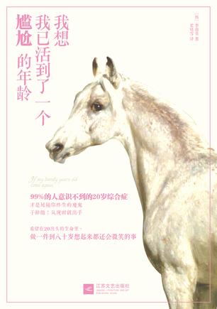 我想我已活到了一个尴尬的年龄